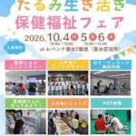 たるみ生き活き保険福祉フェア（入場無料）　１０月４日～６日　atレバンテ垂水2番館（垂水区役所）